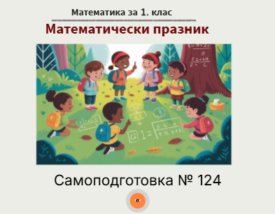Самоподготовка № 124. Математически празник